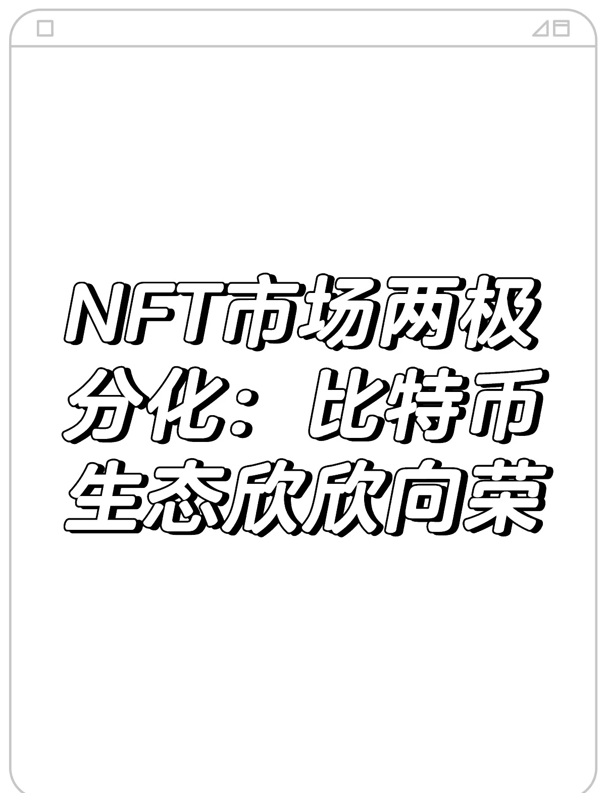 平博APP-投资者普遍预期，NFT或将改变传统金融格局的简单介绍-平博APP